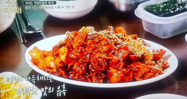 수요미식회 199회 돼지고기 제육볶음 맛집